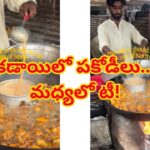 మరిగే నూనెలో పకోడీలు, అదే కడాయిలో టీ తయారీ.. వీధి వ్యాపారి విచిత్ర ప్రయోగం చూస్తే మైండ్ బ్లాక్ అవ్వాల్సిందే!