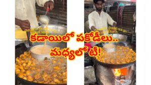 మరిగే నూనెలో పకోడీలు, అదే కడాయిలో టీ తయారీ.. వీధి వ్యాపారి విచిత్ర ప్రయోగం చూస్తే మైండ్ బ్లాక్ అవ్వాల్సిందే!