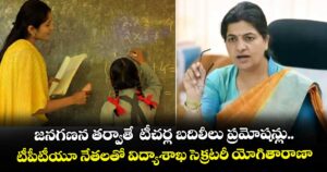 జనగణన తర్వాతే  టీచర్ల బదిలీలు ప్రమోషన్లు..టీపీటీయూ నేతలతో విద్యాశాఖ సెక్రటరీ యోగితారాణా