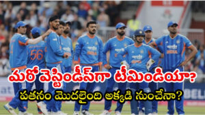 మరో వెస్టిండీస్‌గా మారనున్న టీమిండియా..? పతనం మొదలైంది అక్కడి నుంచేనా