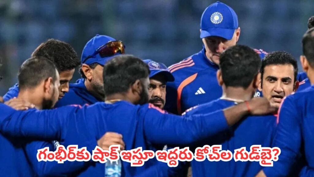 Team India : భారత క్రికెట్‌లో మరో కుదుపు.. టీమిండియాకు గంభీర్ నమ్మిన బంటులు గుడ్ బై ?
