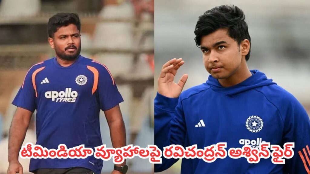 Team India : సంజూ శాంసన్, వైభవ్‌లతో ‘మ్యూజికల్ చైర్స్’ ఆటలా?.. టీమిండియా చెత్త వ్యూహాలపై అశ్విన్ ఫైర్
