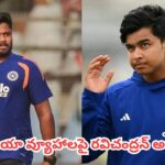 Team India : సంజూ శాంసన్, వైభవ్‌లతో ‘మ్యూజికల్ చైర్స్’ ఆటలా?.. టీమిండియా చెత్త వ్యూహాలపై అశ్విన్ ఫైర్