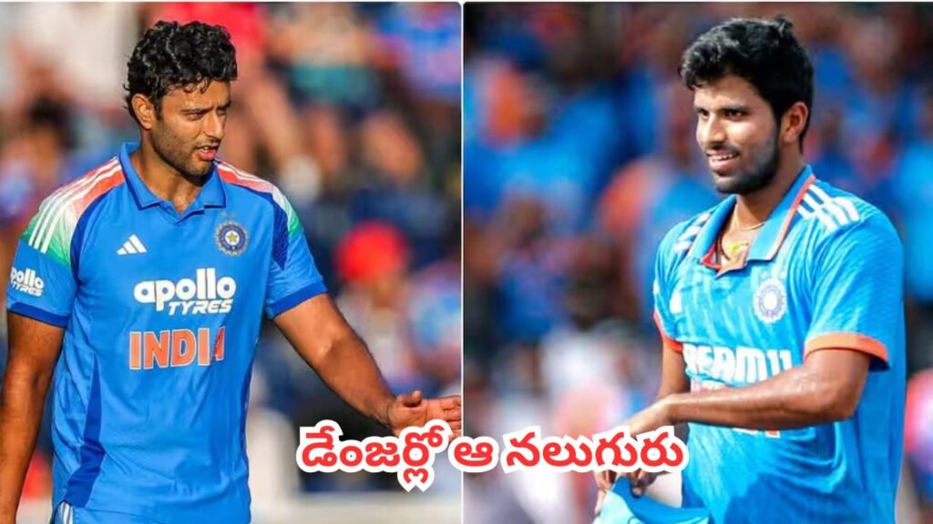 Team India : ఇంగ్లాండ్ టూర్ దెబ్బకు.. ఆ నలుగురు భారత ఆటగాళ్ల కెరీర్ డేంజర్ జోన్‌లోకి!