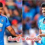 Team India : ఇంగ్లాండ్ టూర్ దెబ్బకు.. ఆ నలుగురు భారత ఆటగాళ్ల కెరీర్ డేంజర్ జోన్‌లోకి!
