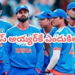 సర్పంచ్ సాబ్ కెప్టెన్సీలోనే ఎందుకిలా.. టీమిండియా హ్యాట్రిక్ ఓటములకు అసలు కారణం ఇదేనంట..?