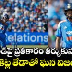 ఇంగ్లాండ్⁪పై ప్రతీకారం తీర్చుకున్న భారత్.. 6 వికెట్ల తేడాతో ఘన విజయం
