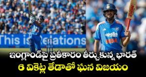 ఇంగ్లాండ్⁪పై ప్రతీకారం తీర్చుకున్న భారత్.. 6 వికెట్ల తేడాతో ఘన విజయం