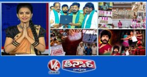 V6 తీన్మార్:  ముఖ్యమంత్రి రేవంత్-రైతు భరోసా ఫండ్స్ |ఎసిబి దాడులు ఎక్స్పోజ్-హ్యుజ్ బ్రిబ్స్ |పారామెడికల్ ఎగ్జామ్ పేపర్ లీక్