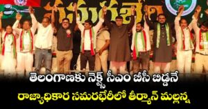 తెలంగాణకు నెక్ట్స్ సీఎం బీసీ బిడ్డనే..రాజ్యాధికార సమరభేరీలో తీర్మాన్ మల్లన్న