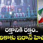 రక్తానికి రక్తం..అమెరికాకు ఇరాన్ హెచ్చరిక