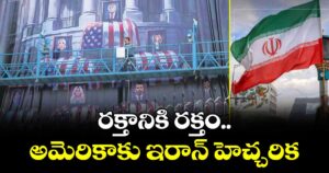 రక్తానికి రక్తం..అమెరికాకు ఇరాన్ హెచ్చరిక