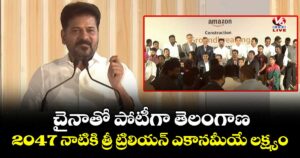 చైనాతో పోటీగా తెలంగాణ.. 2047 నాటికి త్రీ ట్రిలియన్ ఎకానమీయే లక్ష్యం: సీఎం రేవంత్