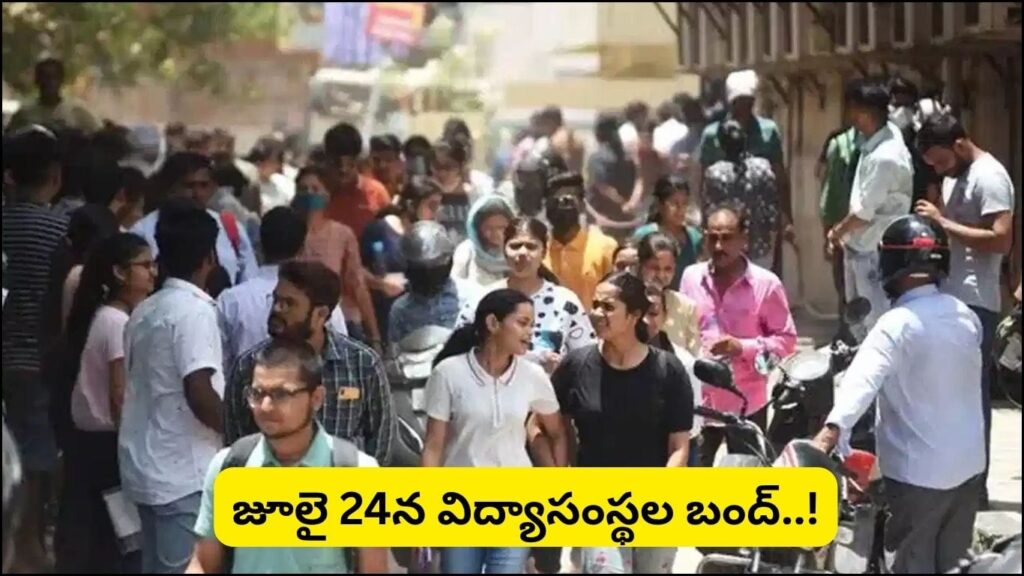 తెలంగాణ విద్యార్థులకు అలెర్ట్.. జూలై 24న విద్యాసంస్థల బంద్‌! కారణం ఇదే