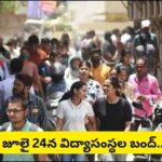 తెలంగాణ విద్యార్థులకు అలెర్ట్.. జూలై 24న విద్యాసంస్థల బంద్‌! కారణం ఇదే