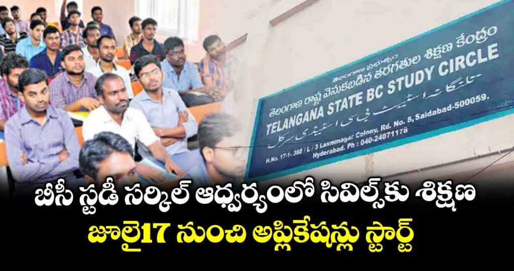 బీసీ స్టడీ సర్కిల్ ఆధ్వర్యంలో సివిల్స్‌‌‌‌కు శిక్షణ..జూలై17 నుంచి అప్లికేషన్లు స్టార్ట్
