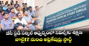 బీసీ స్టడీ సర్కిల్ ఆధ్వర్యంలో సివిల్స్‌‌‌‌కు శిక్షణ..జూలై17 నుంచి అప్లికేషన్లు స్టార్ట్