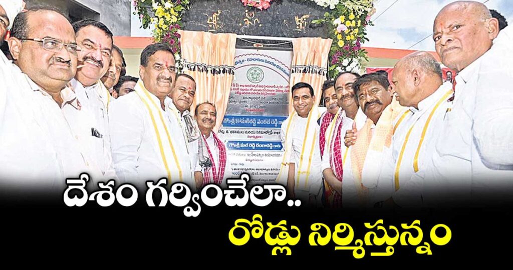 దేశం గర్వించేలా రోడ్లు నిర్మిస్తున్నం : మంత్రి కోమటిరెడ్డి వెంకట్‌‌‌‌రెడ్డి