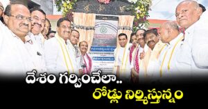 దేశం గర్వించేలా రోడ్లు నిర్మిస్తున్నం : మంత్రి కోమటిరెడ్డి వెంకట్‌‌‌‌రెడ్డి