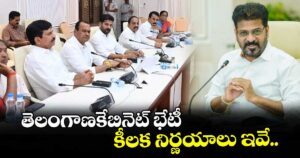 తెలంగాణకేబినెట్ భేటీ కీలక నిర్ణయాలు ఇవే.. 