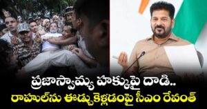 ప్రజాస్వామ్య హక్కుపై దాడి.. రాహుల్⁭ను ఈడ్చుకెళ్లడంపై సీఎం రేవంత్