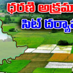 Telangana Dharani: ధరణి అక్రమాలపై సిట్ దర్యాప్తు.. 2020 నుంచి భూ లావాదేవీలన్నీ పరిశీలన