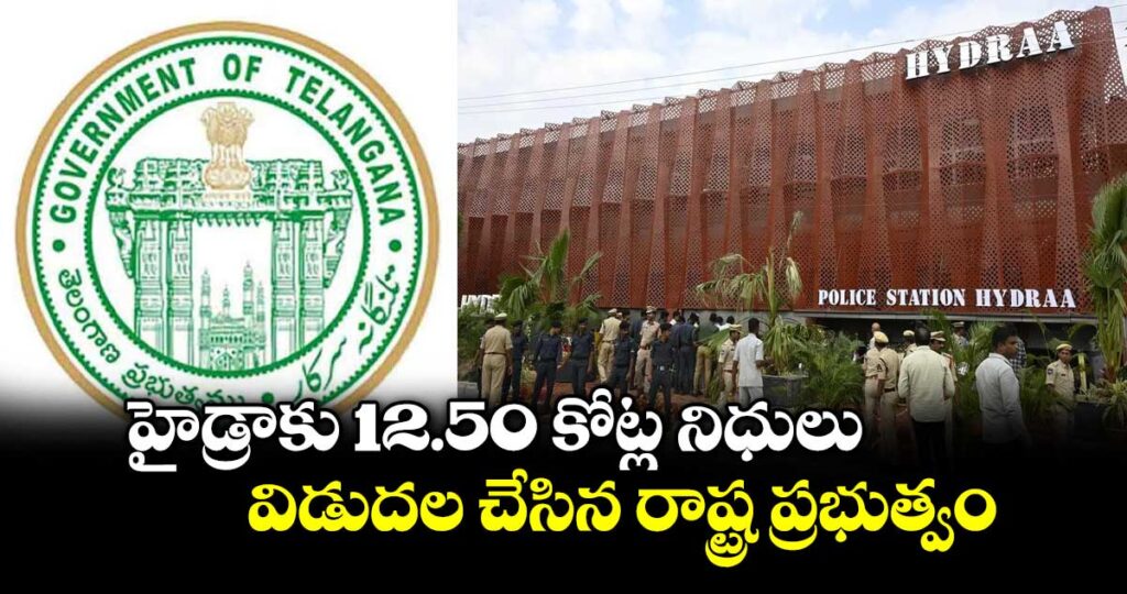 హైడ్రాకు 12.50 కోట్ల నిధులు విడుదల చేసిన రాష్ట్ర ప్రభుత్వం