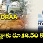 హైడ్రాకు రూ.12.50 కోట్లు
