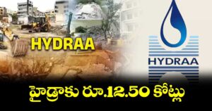 హైడ్రాకు రూ.12.50 కోట్లు