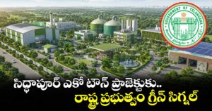 సిద్ధాపూర్ ఎకో టౌన్ ప్రాజెక్టుకు.. రాష్ట్ర ప్రభుత్వం గ్రీన్ సిగ్నల్