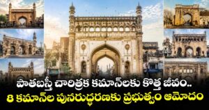 పాతబస్తీ చారిత్రక కమాన్‌లకు కొత్త జీవం..8 కమాన్‌ల పునరుద్ధరణకు ప్రభుత్వం ఆమోదం