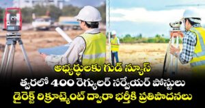 అభ్యర్థులకు గుడ్ న్యూస్ : త్వరలో 400 రెగ్యులర్ సర్వేయర్ పోస్టులు..డైరెక్ట్ రిక్రూట్మెంట్ ద్వారా భర్తీకి ప్రతిపాదనలు 