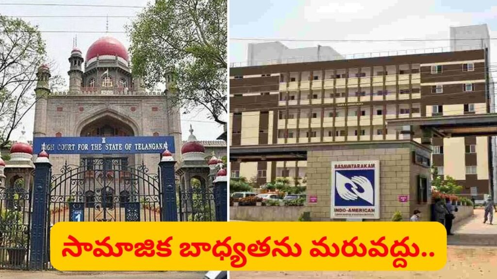 ఆ పేద మహిళకు వెంటనే క్యాన్సర్ చికిత్స అందించండి.. బసవతారకం ఆస్పత్రికి హైకోర్టు కీలక ఆదేశాలు..