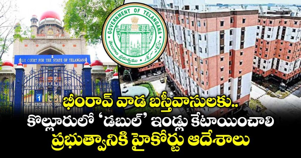 భీంరావ్ వాడ బస్తీవాసులకు..కొల్లూరులో ‘డబుల్’ ఇండ్లు కేటాయించాలి..ప్రభుత్వానికి హైకోర్టు ఆదేశాలు