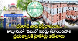 భీంరావ్ వాడ బస్తీవాసులకు..కొల్లూరులో ‘డబుల్’ ఇండ్లు కేటాయించాలి..ప్రభుత్వానికి హైకోర్టు ఆదేశాలు