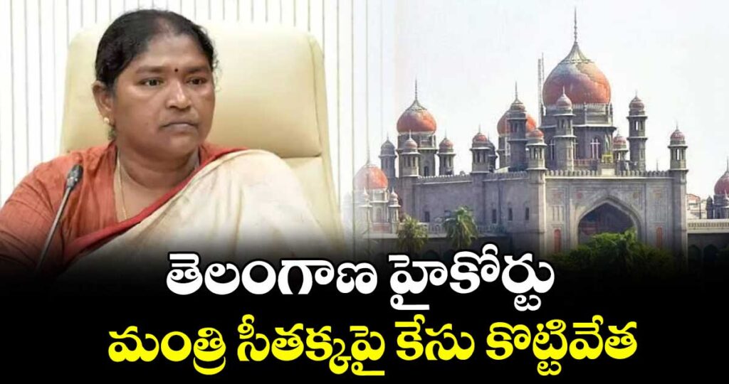 తెలంగాణ హైకోర్టు మంత్రి సీతక్కపై కేసు కొట్టివేత