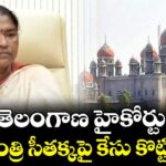 తెలంగాణ హైకోర్టు మంత్రి సీతక్కపై కేసు కొట్టివేత
