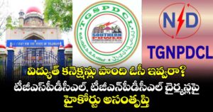 విద్యుత్ కనెక్షన్లు పొంది ఓసీ ఇవ్వరా?...టీజీఎస్‌‌పీడీసీఎల్, టీజీఎన్‌‌పీడీసీఎల్ చైర్మన్లపై హైకోర్టు అసంతృప్తి