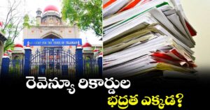 రెవెన్యూ రికార్డుల భద్రత ఎక్కడ?