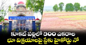 కూకట్‌‌ పల్లిలో 300 ఎకరాల భూ విక్రయాలపై స్టేకు హైకోర్టు నో