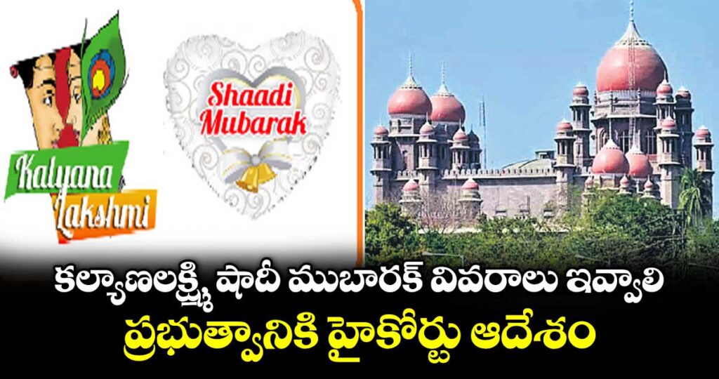 కల్యాణలక్ష్మి, షాదీ ముబారక్‌‌‌‌‌‌‌‌‌‌‌‌‌‌‌‌  వివరాలు ఇవ్వాలి...ప్రభుత్వానికి హైకోర్టు ఆదేశం