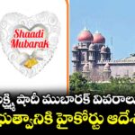కల్యాణలక్ష్మి, షాదీ ముబారక్‌‌‌‌‌‌‌‌‌‌‌‌‌‌‌‌  వివరాలు ఇవ్వాలి...ప్రభుత్వానికి హైకోర్టు ఆదేశం