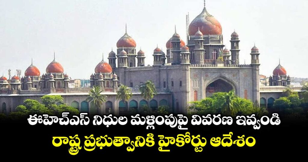 ఈహెచ్‌‌‌‌‌‌‌‌‌‌‌‌‌‌‌‌ఎస్‌‌‌‌‌‌‌‌‌‌‌‌‌‌‌‌ నిధుల మళ్లింపుపై వివరణ ఇవ్వండి..రాష్ట్ర ప్రభుత్వానికి హైకోర్టు ఆదేశం