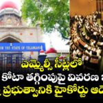 ఎమ్మెల్సీ సీట్లలోగవర్నర్ కోటా తగ్గింపుపై వివరణ ఇవ్వండి..రాష్ట్ర ప్రభుత్వానికి హైకోర్టు ఆదేశం 