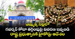 ఎమ్మెల్సీ సీట్లలోగవర్నర్ కోటా తగ్గింపుపై వివరణ ఇవ్వండి..రాష్ట్ర ప్రభుత్వానికి హైకోర్టు ఆదేశం 