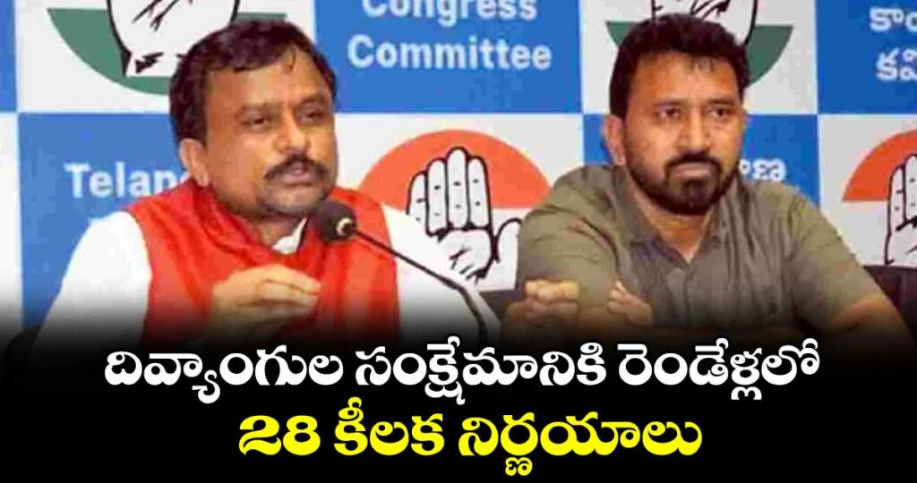 దివ్యాంగుల సంక్షేమానికి రెండేళ్లలో 28 కీలక నిర్ణయాలు : వికలాంగుల కార్పొరేషన్ మాజీ చైర్మన్ వీరయ్య