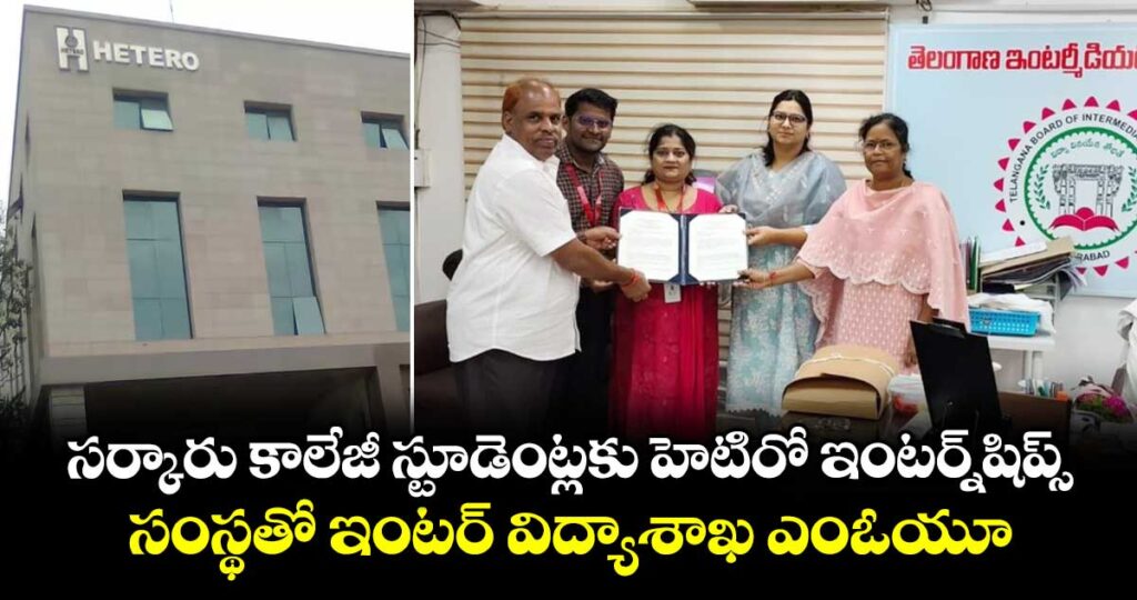 సర్కారు కాలేజీ స్టూడెంట్లకు హెటిరో ఇంటర్న్‌‌‌‌షిప్స్..సంస్థతో ఇంటర్ విద్యాశాఖ ఎంఓయూ