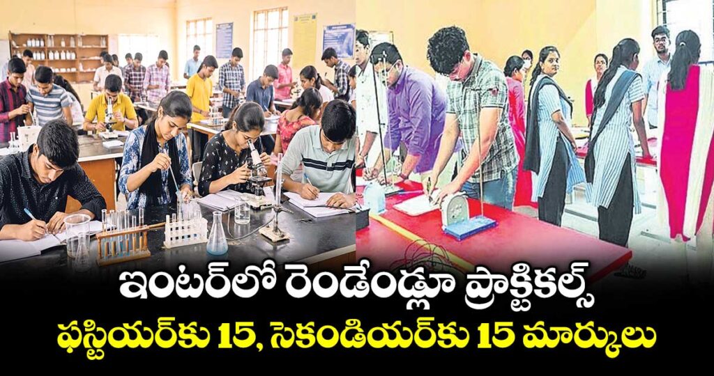 ఇంటర్ లో రెండేండ్లూ ప్రాక్టికల్స్...ఫస్టియర్‌‌కు 15, సెకండియర్కు15 మార్కులు
