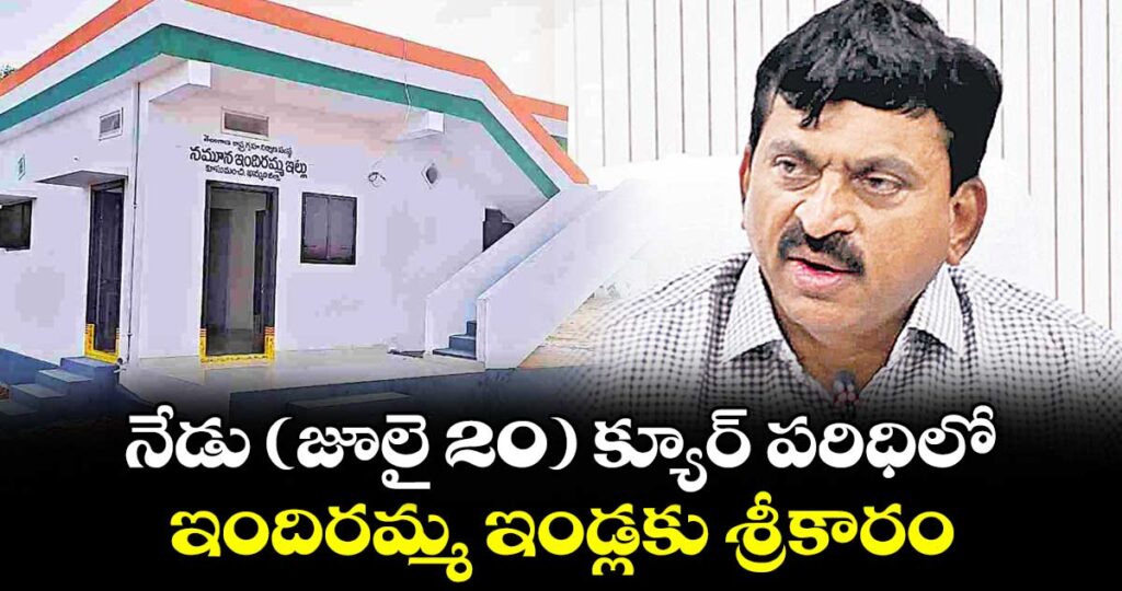 నేడు (జూలై 20) క్యూర్ పరిధిలో ఇందిరమ్మ ఇండ్లకు శ్రీకారం