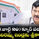 నేడు (జూలై 20) క్యూర్ పరిధిలో ఇందిరమ్మ ఇండ్లకు శ్రీకారం
